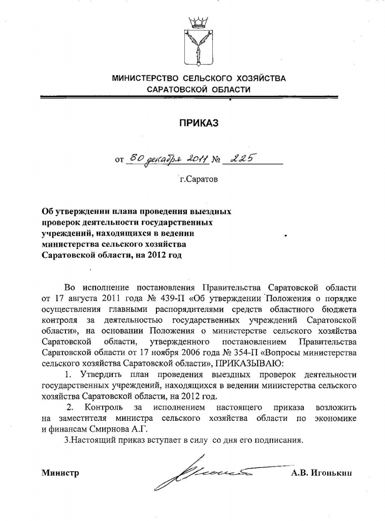 Приказ № 225 от 30.12.2011